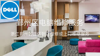 戴尔