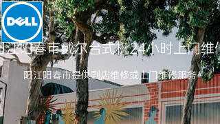 戴尔