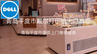戴尔