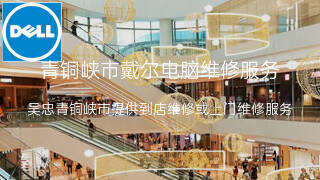 戴尔