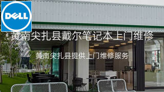 戴尔