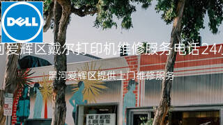 戴尔