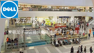 戴尔