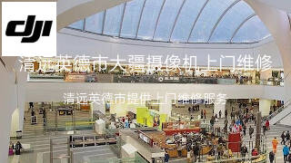 大疆