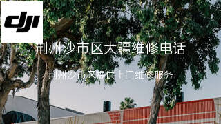 大疆
