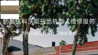 科沃斯