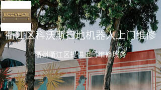 科沃斯