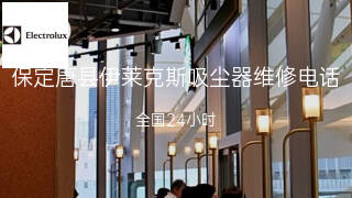 伊莱克斯