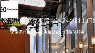 伊莱克斯