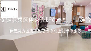 伊莱克斯