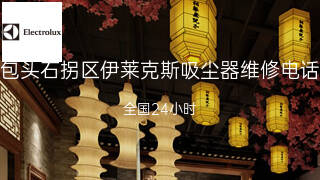 伊莱克斯