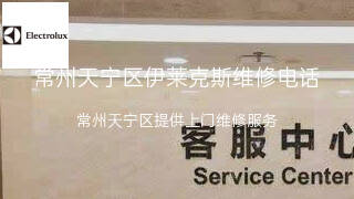 伊莱克斯