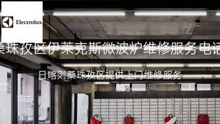 伊莱克斯