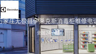 伊莱克斯