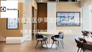 伊莱克斯