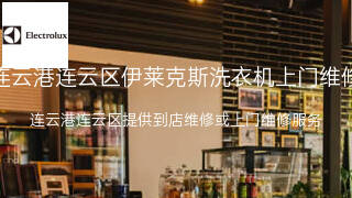 伊莱克斯