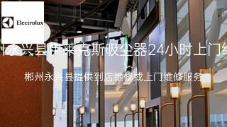 伊莱克斯