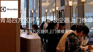 伊莱克斯