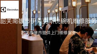 伊莱克斯