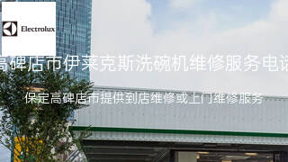 伊莱克斯