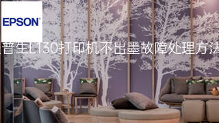 爱普生L130打印机不出墨故障处理方法 爱普生L130打印机不出墨故障处理方法