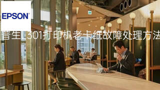 爱普生L301打印机老卡纸故障处理方法 爱普生L301打印机老卡纸故障处理方法