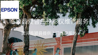 爱普生