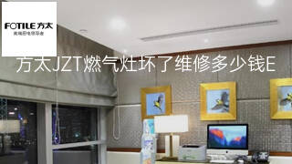 方太JZT燃气灶坏了维修多少钱 方太JZT燃气灶坏了维修多少钱