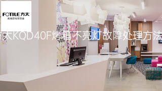 方太KQD40F烤箱不亮灯故障处理方法 方太KQD40F烤箱不亮灯故障处理方法