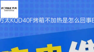 方太KQD40F烤箱不加热是怎么回事 方太KQD40F烤箱不加热是怎么回事