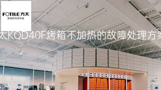 方太KQD40F烤箱不加热的故障处理方案 方太KQD40F烤箱不加热的故障处理方案