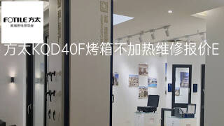 方太KQD40F烤箱不加热维修报价 方太KQD40F烤箱不加热维修报价