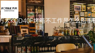 方太KQD40F烤箱不工作是怎么回事 方太KQD40F烤箱不工作是怎么回事