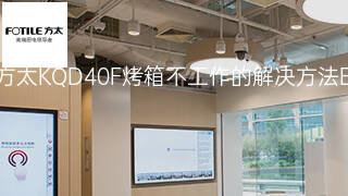 方太KQD40F烤箱不工作的解决方法 方太KQD40F烤箱不工作的解决方法
