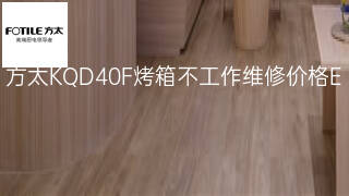 方太KQD40F烤箱不工作维修价格 方太KQD40F烤箱不工作维修价格