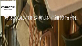 方太KQD40F烤箱坏了维修报价 方太KQD40F烤箱坏了维修报价