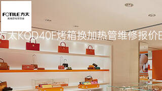 方太KQD40F烤箱换加热管维修报价 方太KQD40F烤箱换加热管维修报价