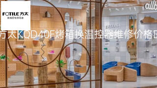 方太KQD40F烤箱换温控器维修价格 方太KQD40F烤箱换温控器维修价格