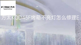 方太KQD45F烤箱不亮灯怎么修理 方太KQD45F烤箱不亮灯怎么修理