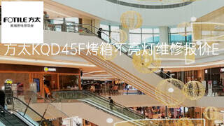 方太KQD45F烤箱不亮灯维修报价 方太KQD45F烤箱不亮灯维修报价