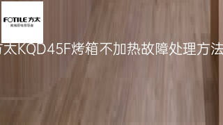 方太KQD45F烤箱不加热故障处理方法 方太KQD45F烤箱不加热故障处理方法