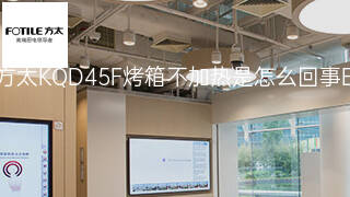 方太KQD45F烤箱不加热是怎么回事 方太KQD45F烤箱不加热是怎么回事