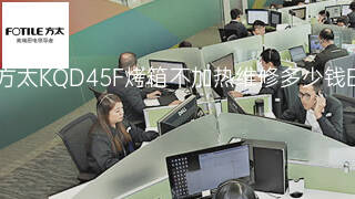 方太KQD45F烤箱不加热维修多少钱 方太KQD45F烤箱不加热维修多少钱