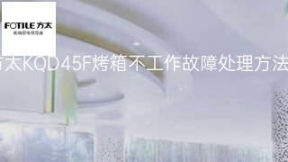 方太KQD45F烤箱不工作故障处理方法 方太KQD45F烤箱不工作故障处理方法