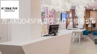 方太KQD45F烤箱不工作维修报价 方太KQD45F烤箱不工作维修报价
