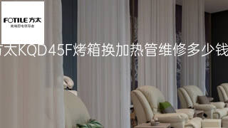 方太KQD45F烤箱换加热管维修多少钱 方太KQD45F烤箱换加热管维修多少钱