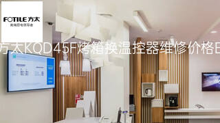 方太KQD45F烤箱换温控器维修价格 方太KQD45F烤箱换温控器维修价格