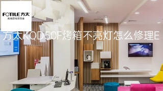 方太KQD50F烤箱不亮灯怎么修理 方太KQD50F烤箱不亮灯怎么修理