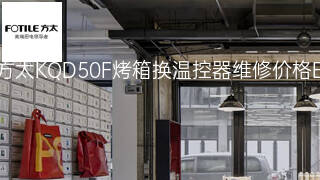 方太KQD50F烤箱换温控器维修价格 方太KQD50F烤箱换温控器维修价格