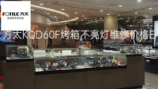 方太KQD60F烤箱不亮灯维修价格 方太KQD60F烤箱不亮灯维修价格